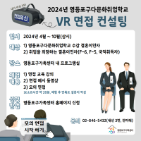 2024년 영등포구다문화취업학교 VR 면접 컨설팅